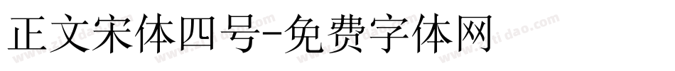 正文宋体四号字体转换