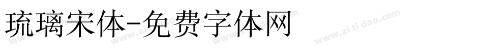 琉璃宋体字体转换