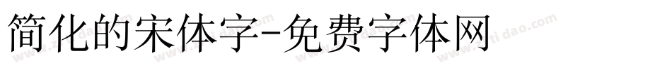 简化的宋体字字体转换