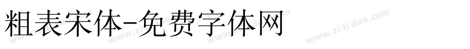 粗表宋体字体转换