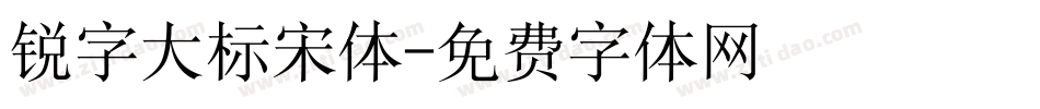 锐字大标宋体字体转换