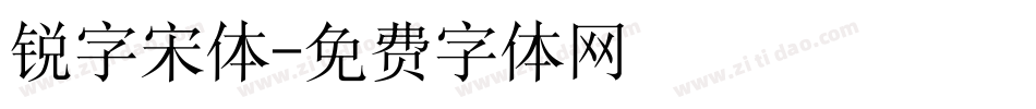 锐字宋体字体转换