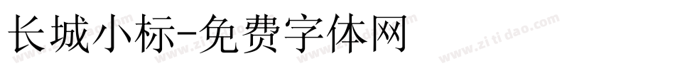 长城小标字体转换