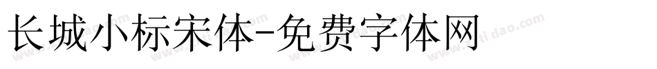 长城小标宋体字体转换