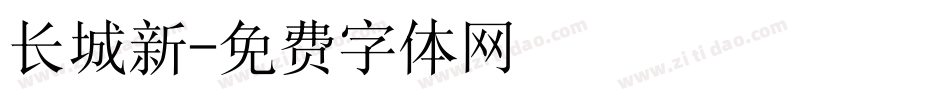 长城新字体转换