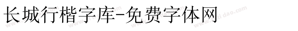 长城行楷字库字体转换