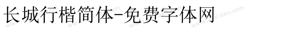 长城行楷简体字体转换