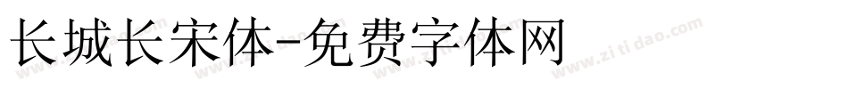 长城长宋体字体转换