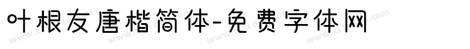 叶根友唐楷简体字体转换