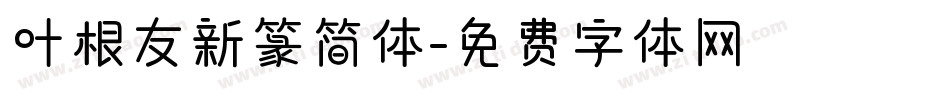 叶根友新篆简体字体转换