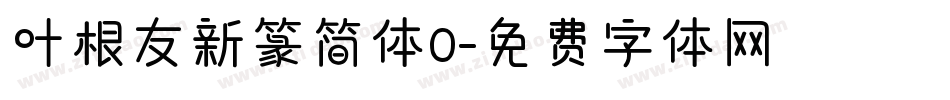 叶根友新篆简体0字体转换