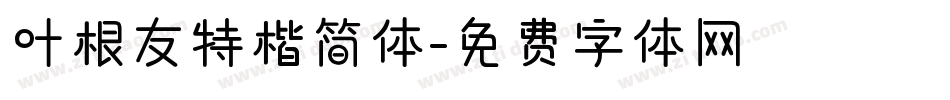 叶根友特楷简体字体转换