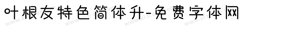 叶根友特色简体升字体转换