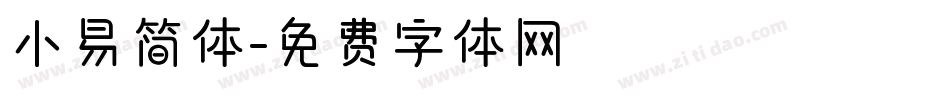 小易简体字体转换