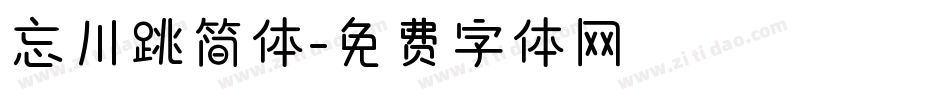 忘川跳简体字体转换