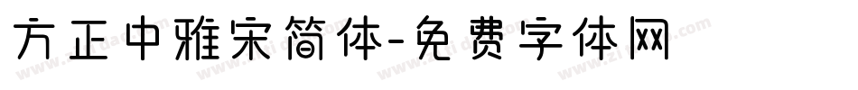 方正中雅宋简体字体转换