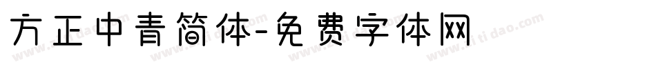 方正中青简体字体转换