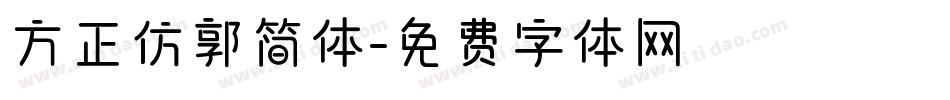 方正仿郭简体字体转换