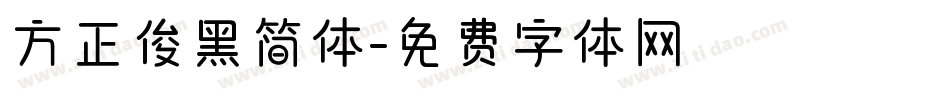 方正俊黑简体字体转换