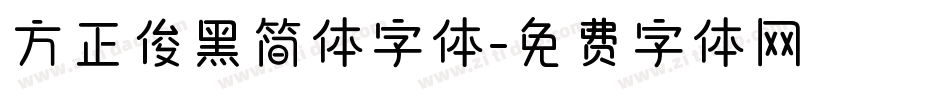 方正俊黑简体字体字体转换