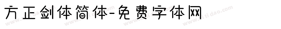 方正剑体简体字体转换