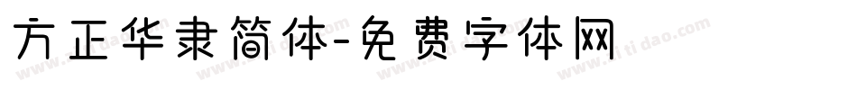 方正华隶简体字体转换