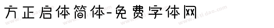 方正启体简体字体转换