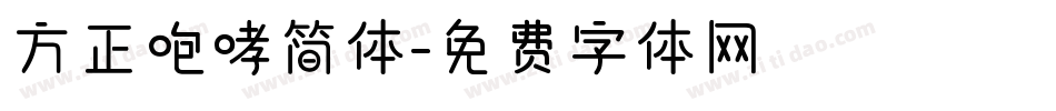 方正咆哮简体字体转换