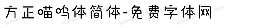 方正喵呜体简体字体转换