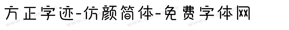 方正字迹-仿颜简体字体转换