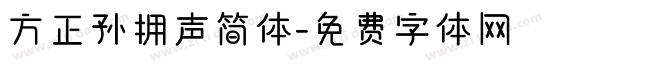 方正孙拥声简体字体转换