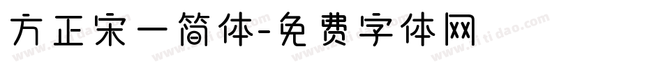 方正宋一简体字体转换