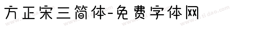 方正宋三简体字体转换