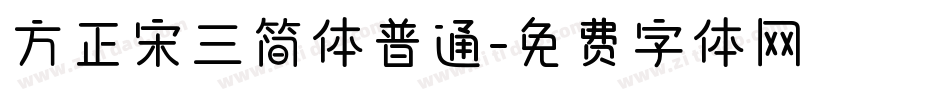 方正宋三简体普通字体转换