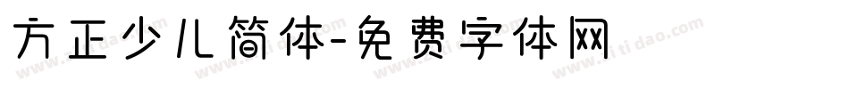 方正少儿简体字体转换