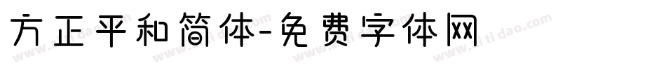 方正平和简体字体转换