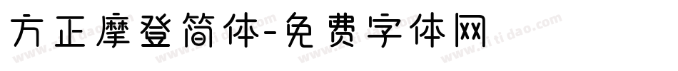 方正摩登简体字体转换