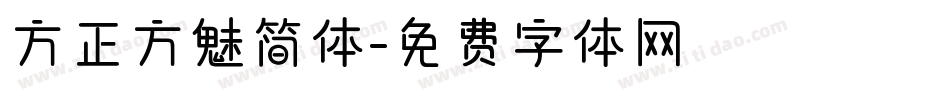 方正方魅简体字体转换