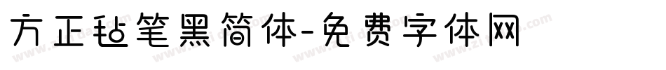 方正毡笔黑简体字体转换