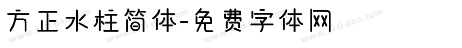 方正水柱简体字体转换