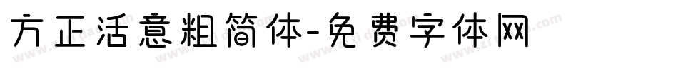 方正活意粗简体字体转换