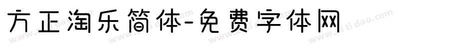 方正淘乐简体字体转换