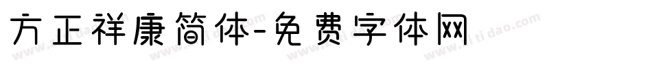 方正祥康简体字体转换