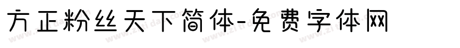 方正粉丝天下简体字体转换