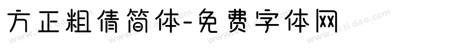 方正粗倩简体字体转换