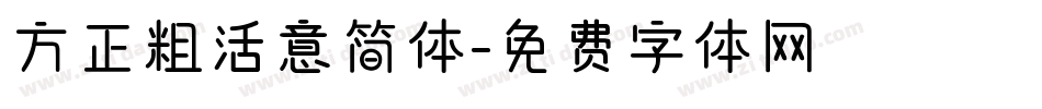 方正粗活意简体字体转换