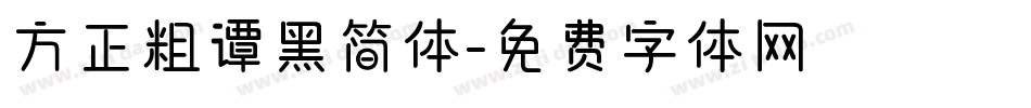 方正粗谭黑简体字体转换