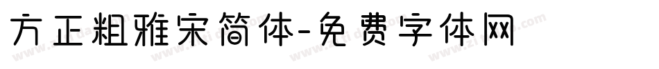 方正粗雅宋简体字体转换