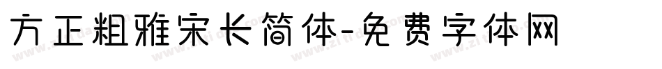 方正粗雅宋长简体字体转换