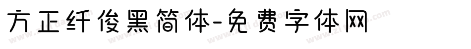 方正纤俊黑简体字体转换